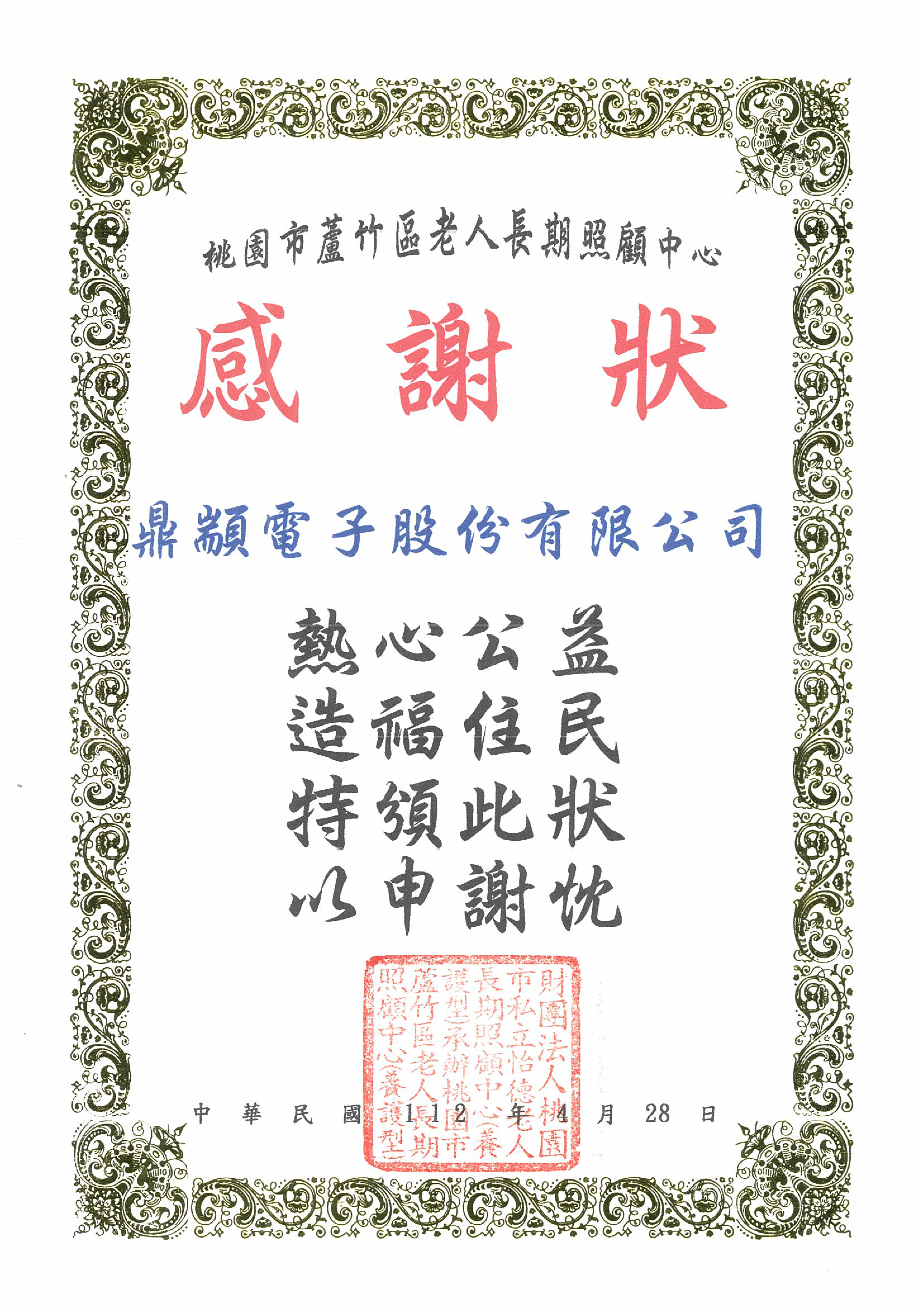 桃園市蘆竹區老人長期照顧中心－感謝狀